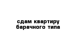 сдам квартиру барачного типа